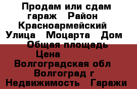 Продам или сдам гараж › Район ­ Красноармейский › Улица ­ Моцарта › Дом ­ 13 › Общая площадь ­ 21 › Цена ­ 150 000 - Волгоградская обл., Волгоград г. Недвижимость » Гаражи   